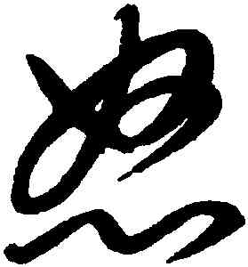 怒,康里巎巎,書法字典